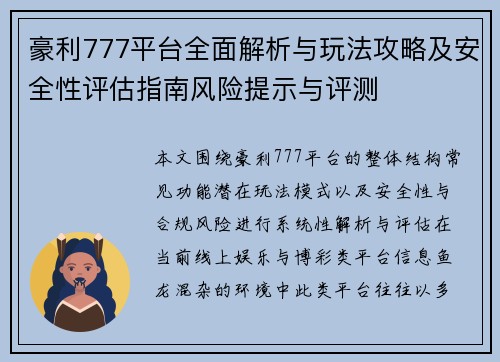 豪利777平台全面解析与玩法攻略及安全性评估指南风险提示与评测