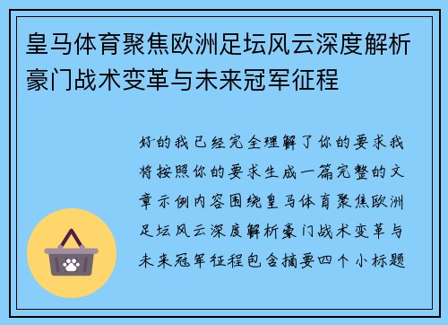 皇马体育聚焦欧洲足坛风云深度解析豪门战术变革与未来冠军征程