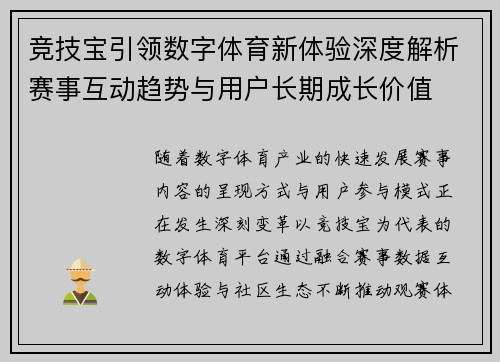 竞技宝引领数字体育新体验深度解析赛事互动趋势与用户长期成长价值
