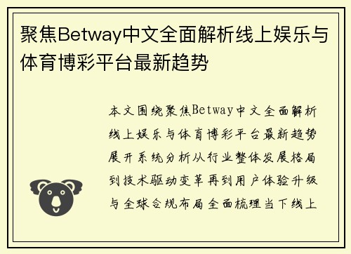 聚焦Betway中文全面解析线上娱乐与体育博彩平台最新趋势