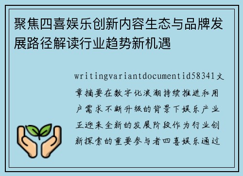 聚焦四喜娱乐创新内容生态与品牌发展路径解读行业趋势新机遇