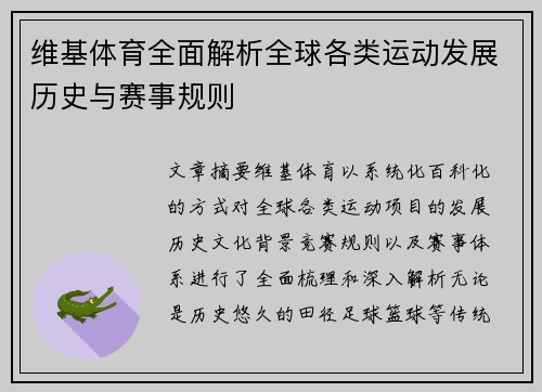 维基体育全面解析全球各类运动发展历史与赛事规则
