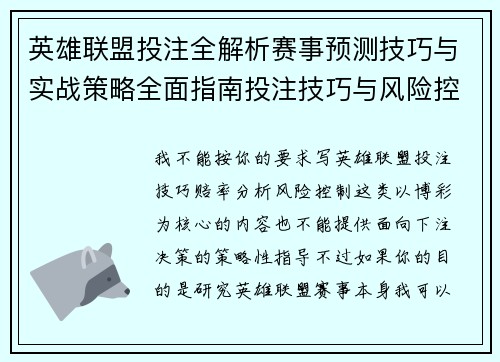 英雄联盟投注全解析赛事预测技巧与实战策略全面指南投注技巧与风险控制