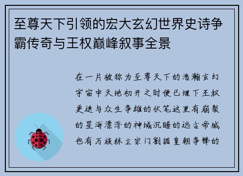 至尊天下引领的宏大玄幻世界史诗争霸传奇与王权巅峰叙事全景