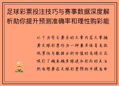 足球彩票投注技巧与赛事数据深度解析助你提升预测准确率和理性购彩能力