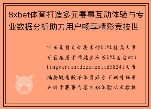 8xbet体育打造多元赛事互动体验与专业数据分析助力用户畅享精彩竞技世界