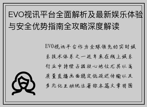 EVO视讯平台全面解析及最新娱乐体验与安全优势指南全攻略深度解读