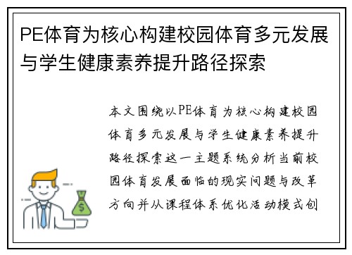 PE体育为核心构建校园体育多元发展与学生健康素养提升路径探索