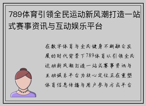 789体育引领全民运动新风潮打造一站式赛事资讯与互动娱乐平台