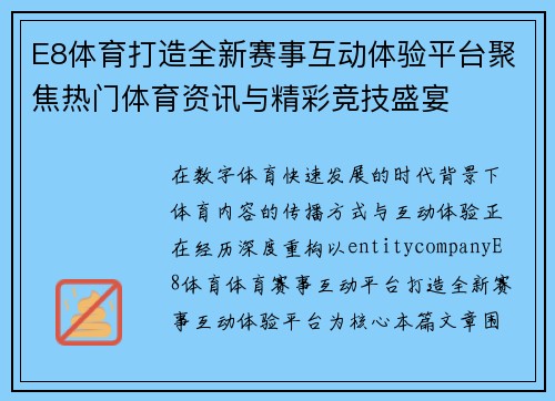 E8体育打造全新赛事互动体验平台聚焦热门体育资讯与精彩竞技盛宴