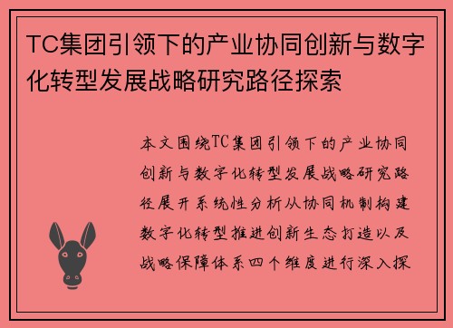 TC集团引领下的产业协同创新与数字化转型发展战略研究路径探索