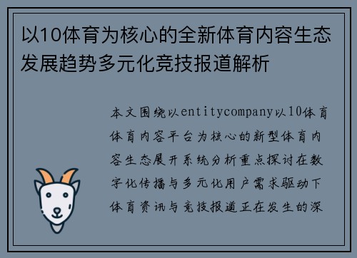 以10体育为核心的全新体育内容生态发展趋势多元化竞技报道解析