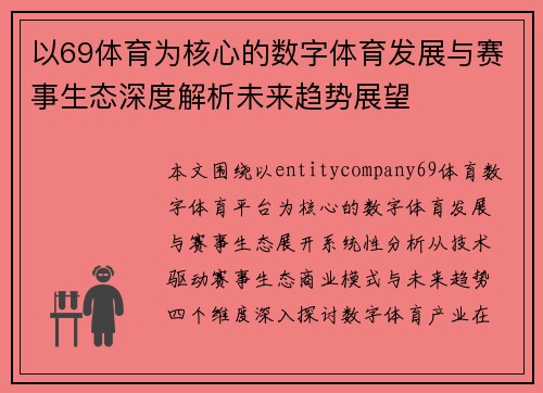 以69体育为核心的数字体育发展与赛事生态深度解析未来趋势展望