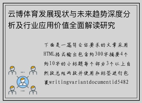 云博体育发展现状与未来趋势深度分析及行业应用价值全面解读研究