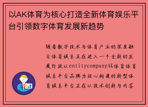 以AK体育为核心打造全新体育娱乐平台引领数字体育发展新趋势