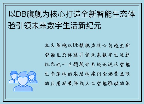 以DB旗舰为核心打造全新智能生态体验引领未来数字生活新纪元
