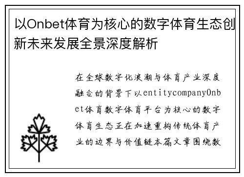 以Onbet体育为核心的数字体育生态创新未来发展全景深度解析