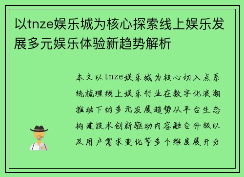 以tnze娱乐城为核心探索线上娱乐发展多元娱乐体验新趋势解析