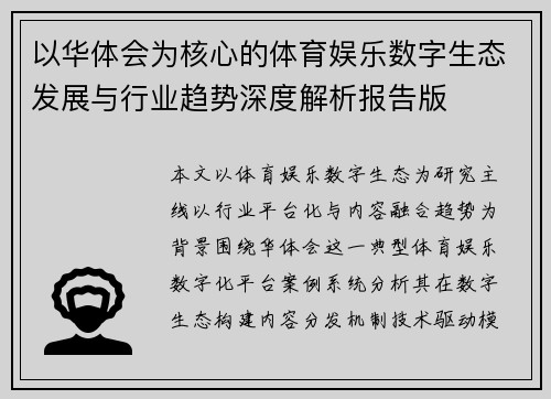 以华体会为核心的体育娱乐数字生态发展与行业趋势深度解析报告版