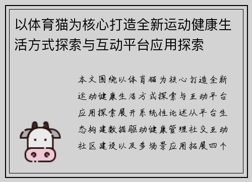 以体育猫为核心打造全新运动健康生活方式探索与互动平台应用探索