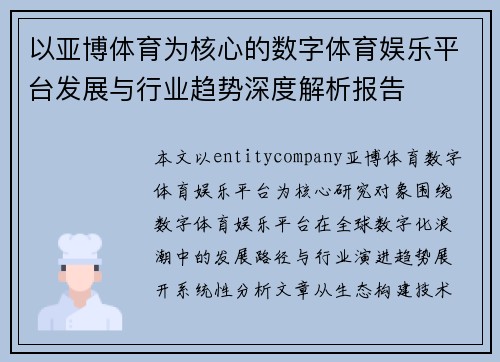以亚博体育为核心的数字体育娱乐平台发展与行业趋势深度解析报告