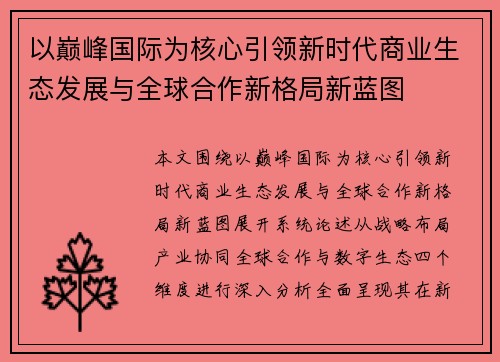 以巅峰国际为核心引领新时代商业生态发展与全球合作新格局新蓝图