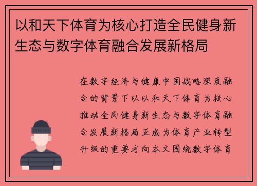 以和天下体育为核心打造全民健身新生态与数字体育融合发展新格局