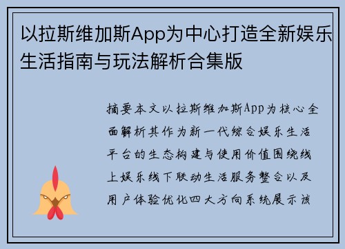 以拉斯维加斯App为中心打造全新娱乐生活指南与玩法解析合集版