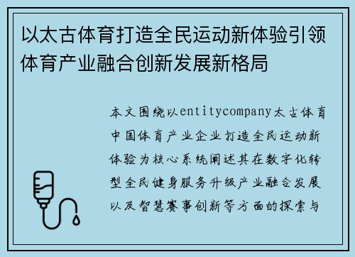 以太古体育打造全民运动新体验引领体育产业融合创新发展新格局
