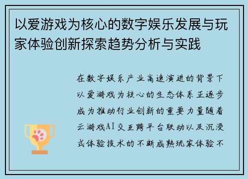 以爱游戏为核心的数字娱乐发展与玩家体验创新探索趋势分析与实践
