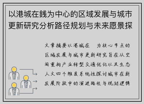 以港城在銭为中心的区域发展与城市更新研究分析路径规划与未来愿景探索
