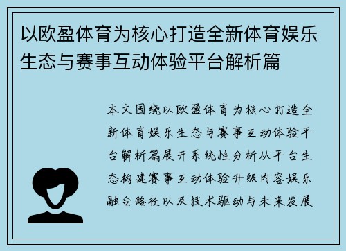 以欧盈体育为核心打造全新体育娱乐生态与赛事互动体验平台解析篇
