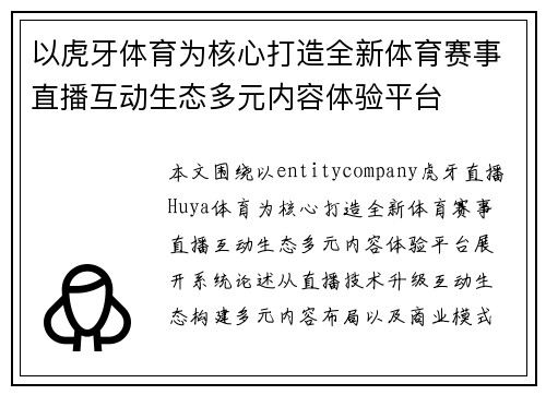 以虎牙体育为核心打造全新体育赛事直播互动生态多元内容体验平台 以虎牙体育为核心打造全新体育赛事直播互动生态多元内容体验平台