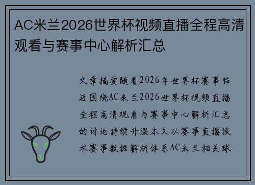 AC米兰2026世界杯视频直播全程高清观看与赛事中心解析汇总 AC米兰2026世界杯视频直播全程高清观看与赛事中心解析汇总