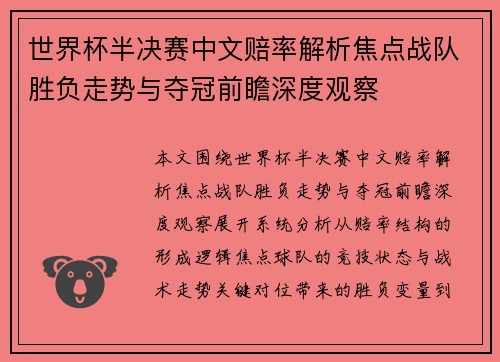 世界杯半决赛中文赔率解析焦点战队胜负走势与夺冠前瞻深度观察 世界杯半决赛中文赔率解析焦点战队胜负走势与夺冠前瞻深度观察