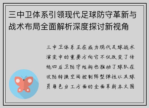 三中卫体系引领现代足球防守革新与战术布局全面解析深度探讨新视角 三中卫体系引领现代足球防守革新与战术布局全面解析深度探讨新视角