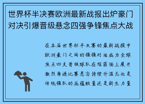 世界杯半决赛欧洲最新战报出炉豪门对决引爆晋级悬念四强争锋焦点大战 世界杯半决赛欧洲最新战报出炉豪门对决引爆晋级悬念四强争锋焦点大战