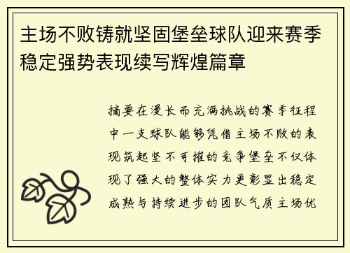 主场不败铸就坚固堡垒球队迎来赛季稳定强势表现续写辉煌篇章 主场不败铸就坚固堡垒球队迎来赛季稳定强势表现续写辉煌篇章