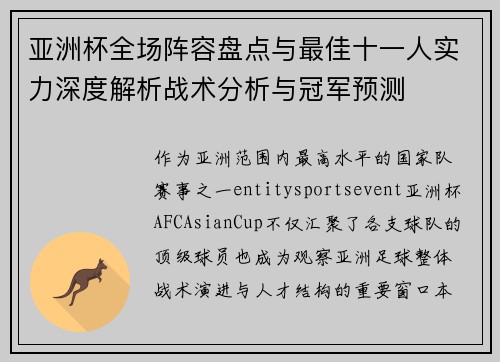 亚洲杯全场阵容盘点与最佳十一人实力深度解析战术分析与冠军预测
