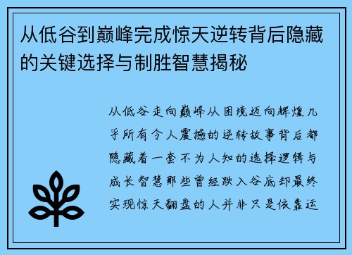 从低谷到巅峰完成惊天逆转背后隐藏的关键选择与制胜智慧揭秘 从低谷到巅峰完成惊天逆转背后隐藏的关键选择与制胜智慧揭秘