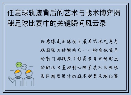 任意球轨迹背后的艺术与战术博弈揭秘足球比赛中的关键瞬间风云录