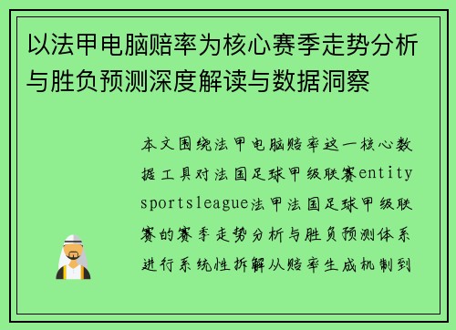 以法甲电脑赔率为核心赛季走势分析与胜负预测深度解读与数据洞察 以法甲电脑赔率为核心赛季走势分析与胜负预测深度解读与数据洞察