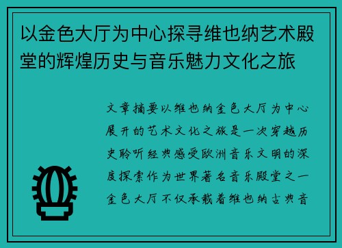 以金色大厅为中心探寻维也纳艺术殿堂的辉煌历史与音乐魅力文化之旅