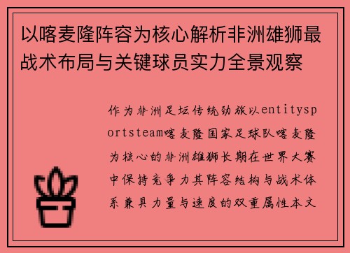 以喀麦隆阵容为核心解析非洲雄狮最战术布局与关键球员实力全景观察
