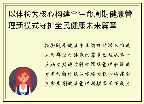 以体检为核心构建全生命周期健康管理新模式守护全民健康未来篇章