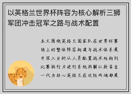 以英格兰世界杯阵容为核心解析三狮军团冲击冠军之路与战术配置