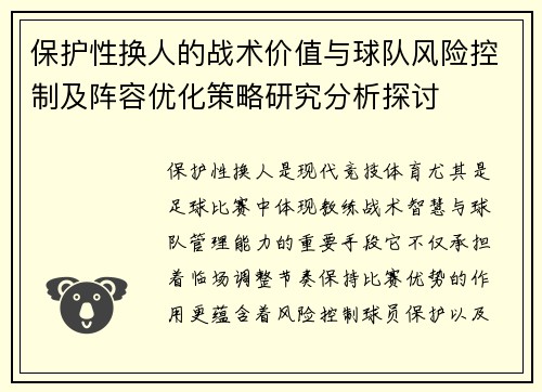 保护性换人的战术价值与球队风险控制及阵容优化策略研究分析探讨 保护性换人的战术价值与球队风险控制及阵容优化策略研究分析探讨