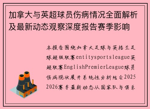 加拿大与英超球员伤病情况全面解析及最新动态观察深度报告赛季影响