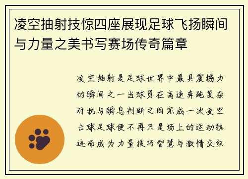 凌空抽射技惊四座展现足球飞扬瞬间与力量之美书写赛场传奇篇章