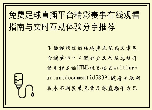免费足球直播平台精彩赛事在线观看指南与实时互动体验分享推荐
